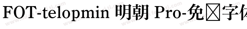 FOT-telopmin 明朝 Pro字体转换